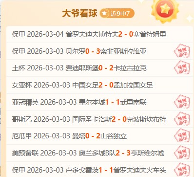 巴黎主场对,决摩纳哥,欧冠能否成,球探足球比分,球探体育即时比分,球探体育比分网,比分直播