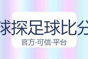 球探足球比分 配图